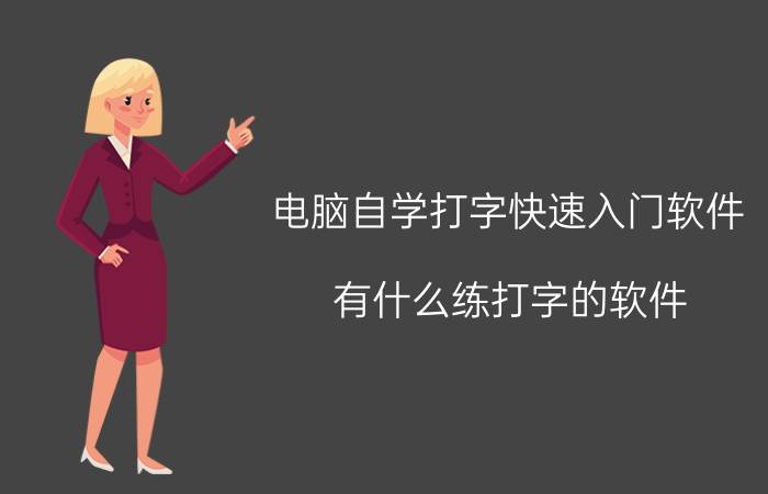 电脑自学打字快速入门软件 有什么练打字的软件？